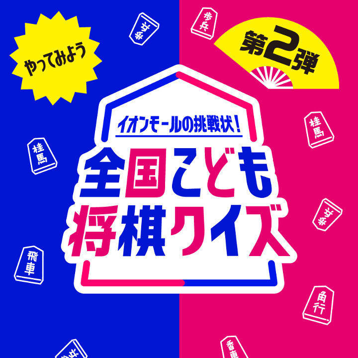 イオンモールこども将棋王決定戦21 全国こども将棋クイズやライブ配信を楽しもう イベントニュース イオンモール熱田 公式ホームページ