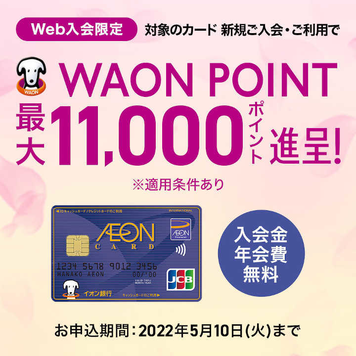 イオンカード春の入会キャンペーン 対象のカード新規ご入会 ご利用で最大10 000ポイントプレゼント イベントニュース イオンモール熱田 公式ホームページ