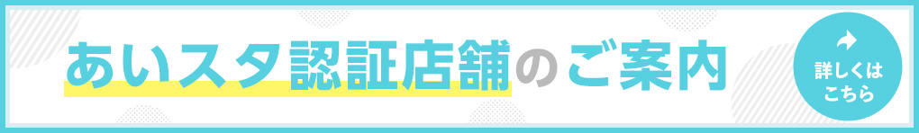 あいスタ認証店舗のご案内