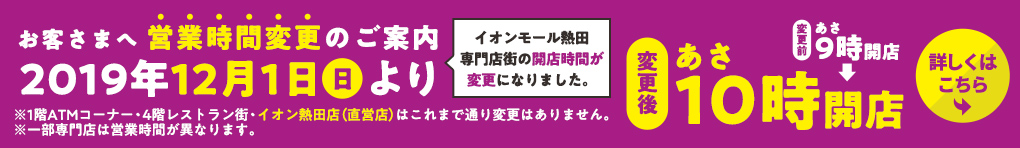 イオンモール熱田専門店街 営業時間変更のご案内