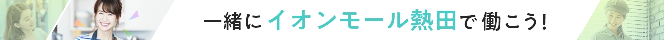 一緒にイオンモール熱田で働こう!
