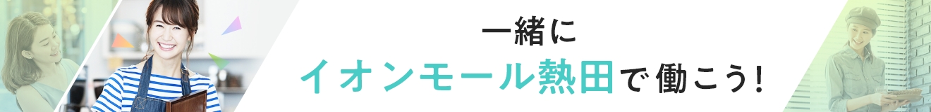 一緒にイオンモール熱田で働こう!