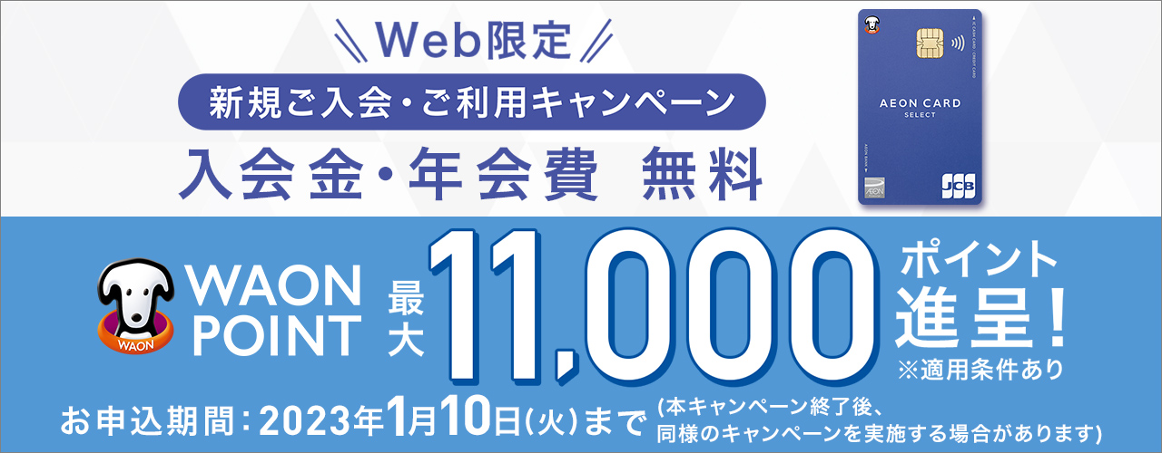 イオンカード新規ご入会WAON POINT最大10,000ポイント進呈