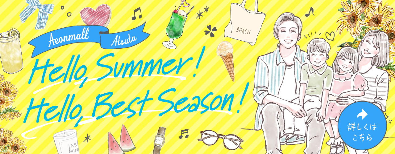 クールシェア・夏休み特集