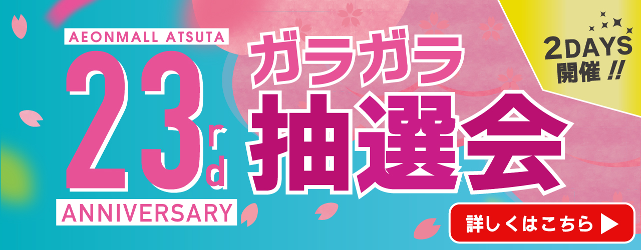 23周年祭ガラガラ抽選会
