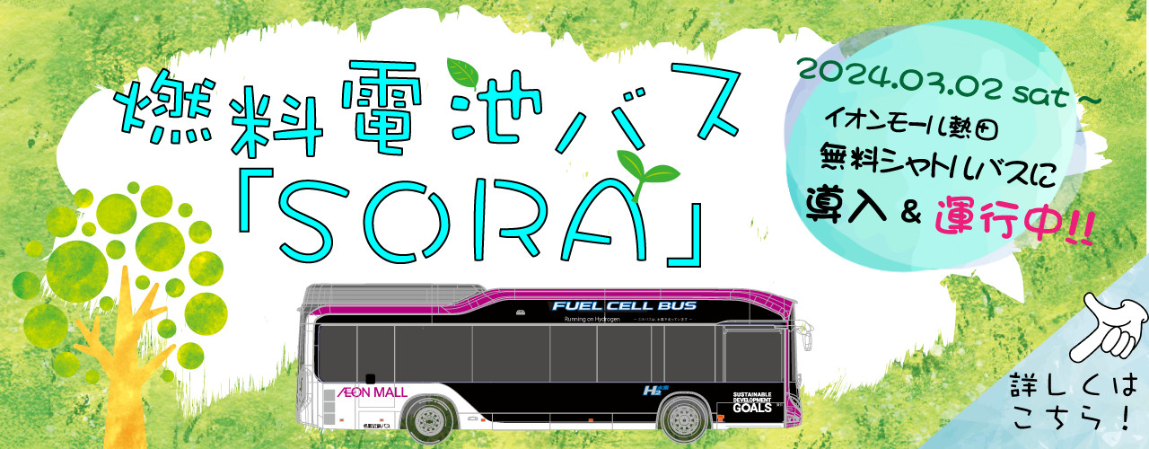 燃料電池バス「SORA」運行中！
