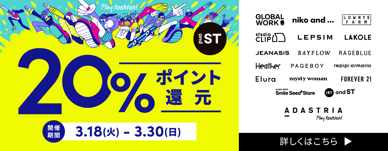 『and ST』 20%ポイント還元キャンペーン