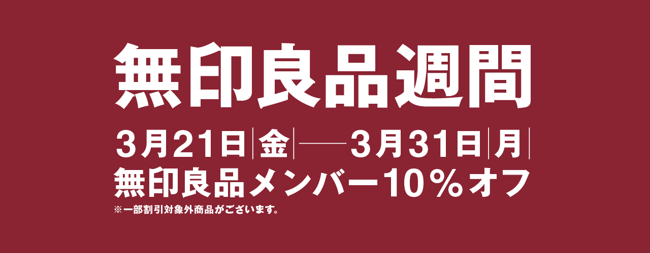 無印良品週間 開催中