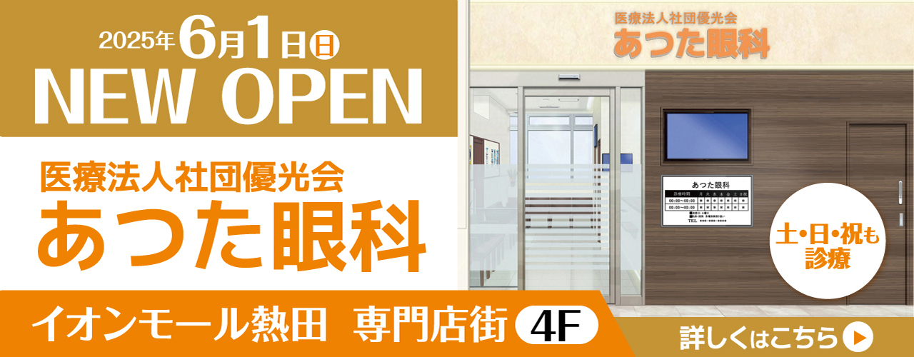 あつた眼科 6/1(日) NEW OPEN