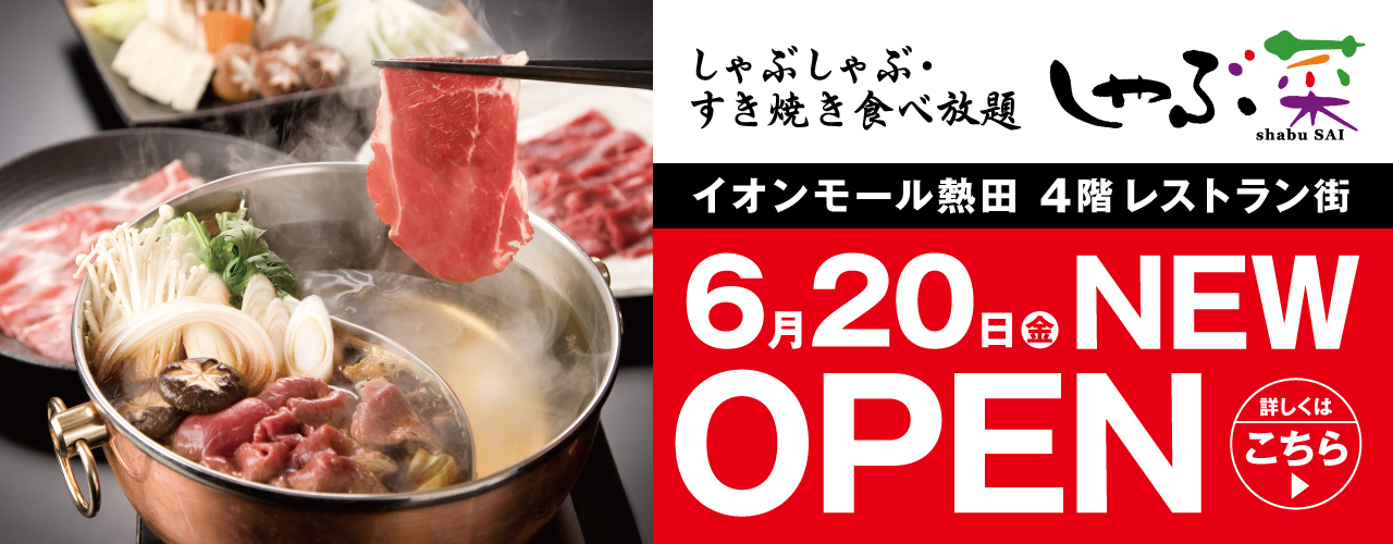 しゃぶ菜 6/20(金) NEW OPEN