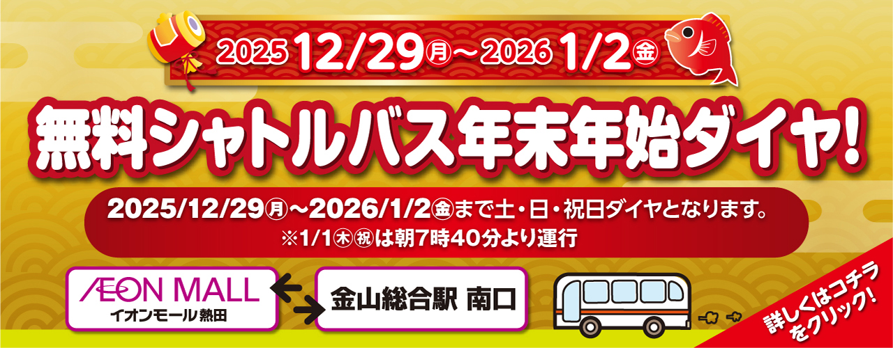 金山総合駅南口 無料シャトルバス年末年始ダイヤ