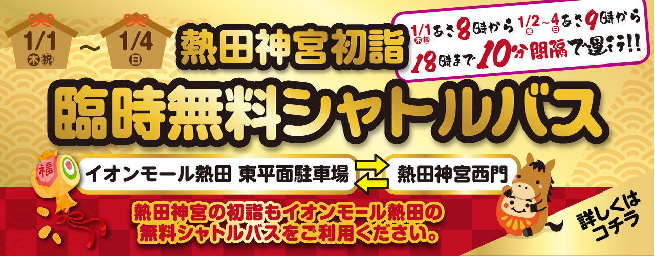 熱田神宮　初詣　臨時無料シャトルバス 運行ダイヤのご案内