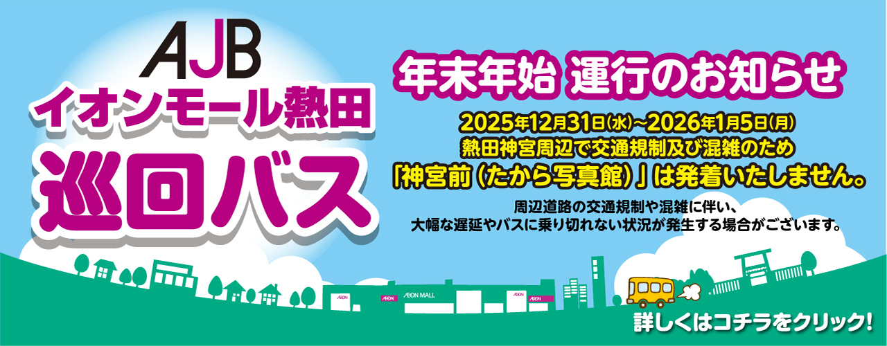 【年末年始】AJBイオンモール熱田巡回バスに関するお知らせ