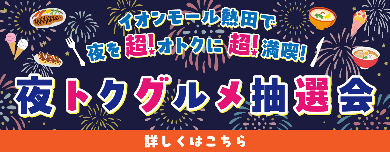 イオンモール熱田限定！ 夜トク グルメ抽選会