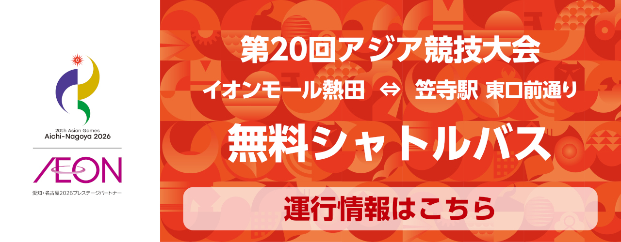 第20回 アジア競技大会 無料シャトルバス