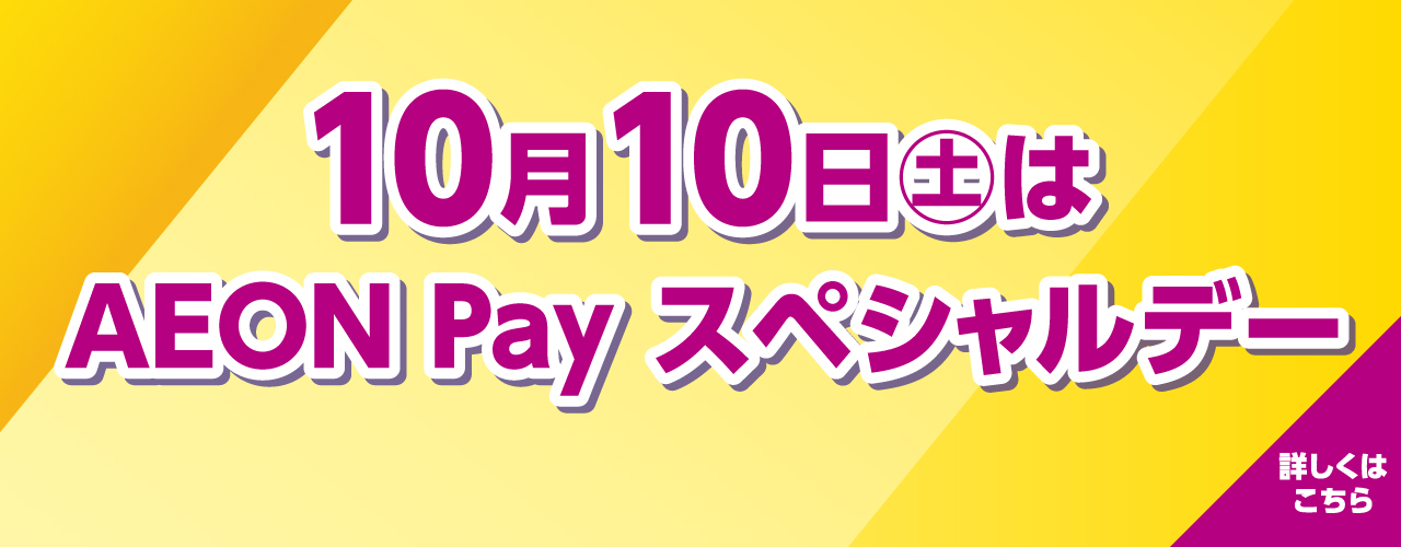 10月10日(土)はAEON Pay スペシャルデー！