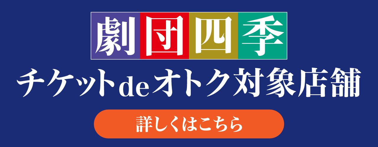 劇団四季チケットdeオトク企画