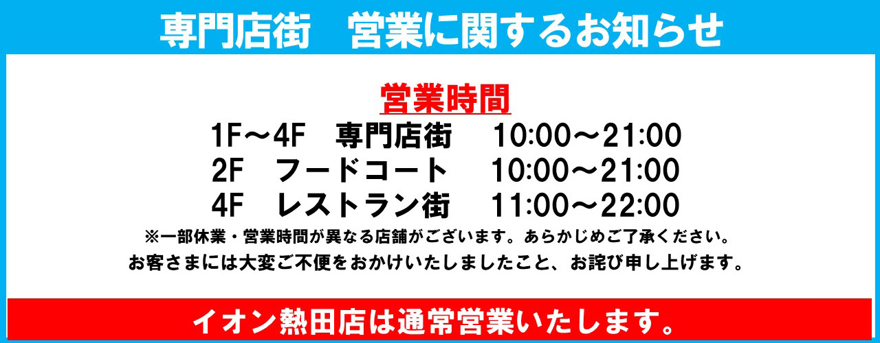 専門店街 営業時間に関するお知らせ
