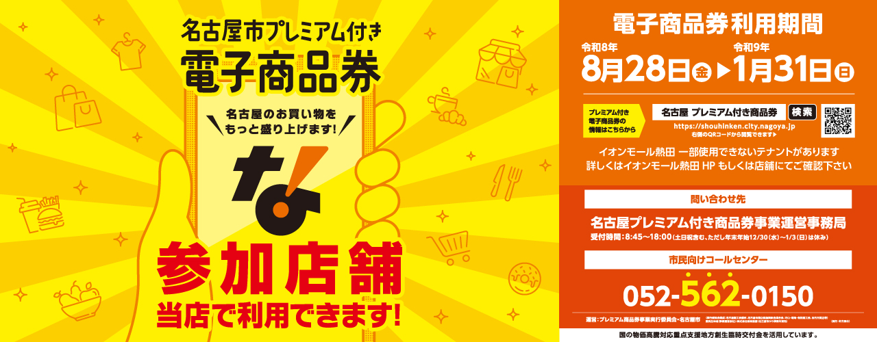 名古屋市プレミアム付き電子商品券 参加店舗一覧