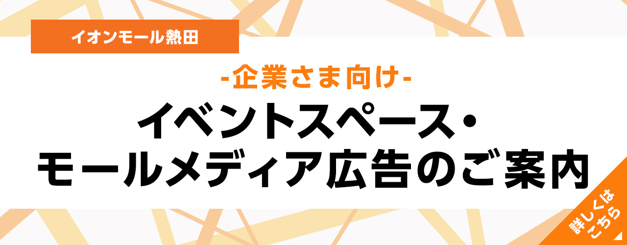 企業さま向け イベントスペース・モールメディア広告のご案内