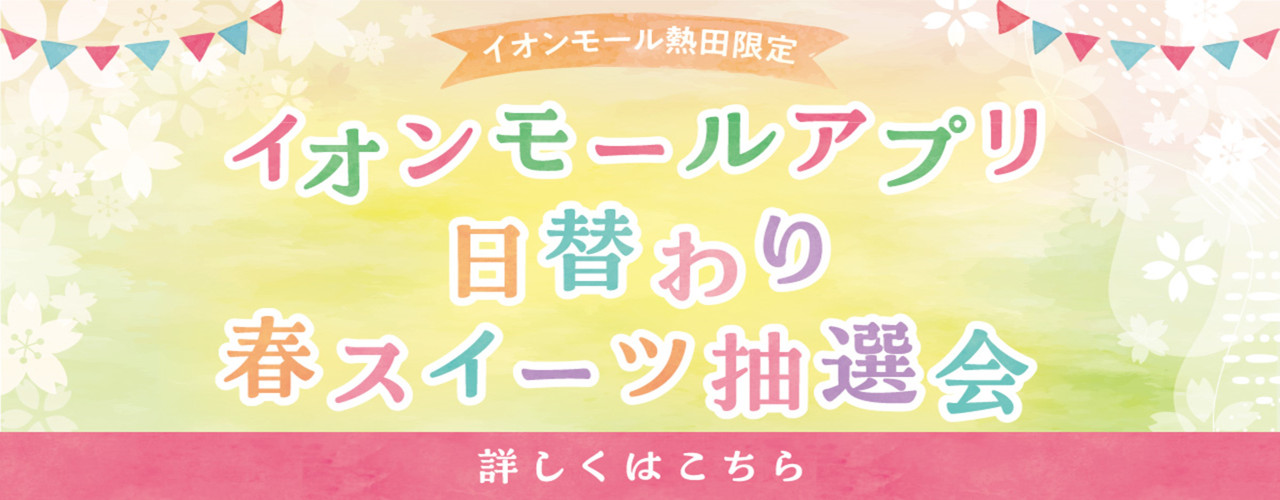 春スイーツ抽選会