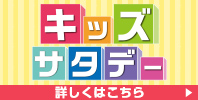 キッズサタデー