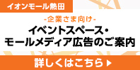 企業さま向け イベントスペース・モールメディア広告のご案内