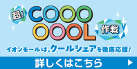 超!COOOOOOL作戦