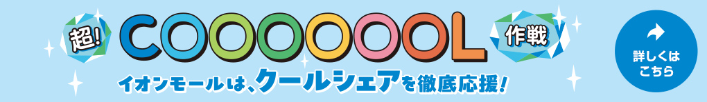 超!COOOOOOL作戦