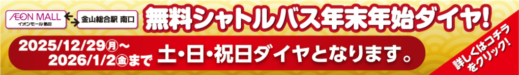 金山総合駅南口 無料シャトルバス年末年始ダイヤ