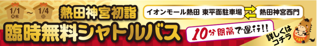 熱田神宮　初詣　臨時無料シャトルバス 運行ダイヤのご案内