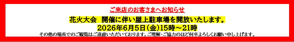 ご来店のお客さまへお知らせ