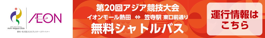 第20回 アジア競技大会 無料シャトルバス