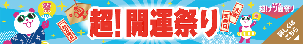 7月19日(日)は、超！開運日！