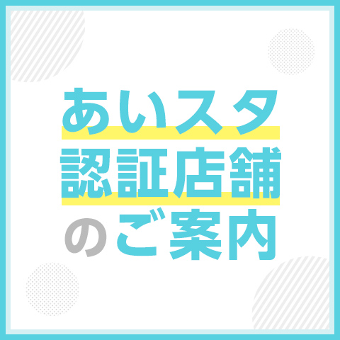 あいスタ認証店舗