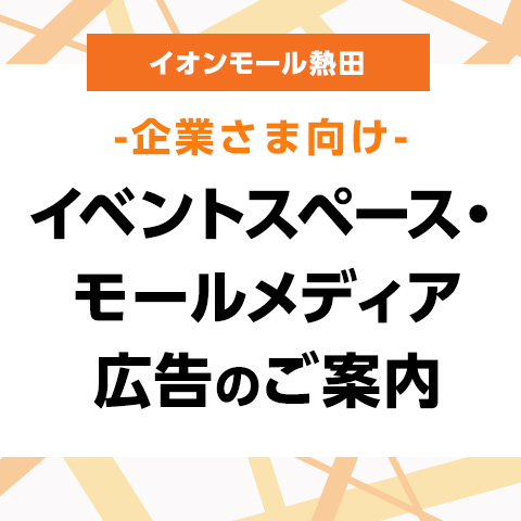 イオンモール熱田 -企業さま向け- モールメディア広告のご案内