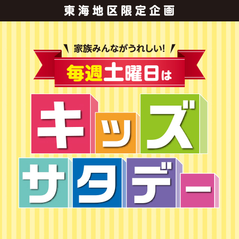 キッズサタデー