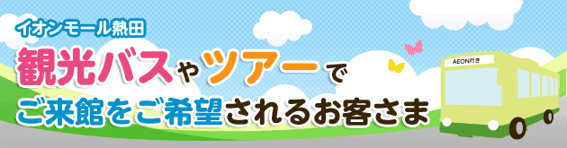 イオンモール熱田 観光バスやツアーで ご来館をご希望されるお客さま