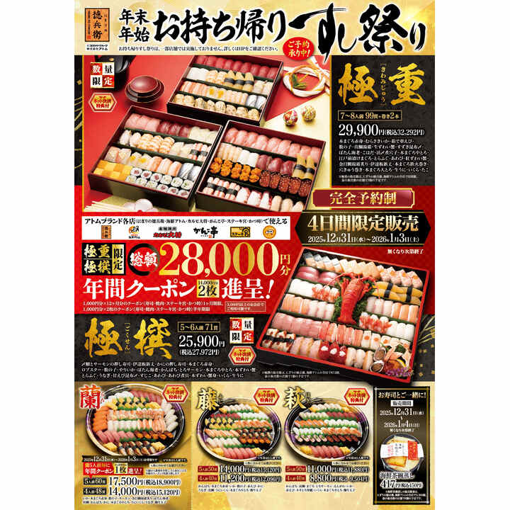 年間クーポン付き：年末年始お持ち帰りすし祭り【極重&極撰】 - 廻転