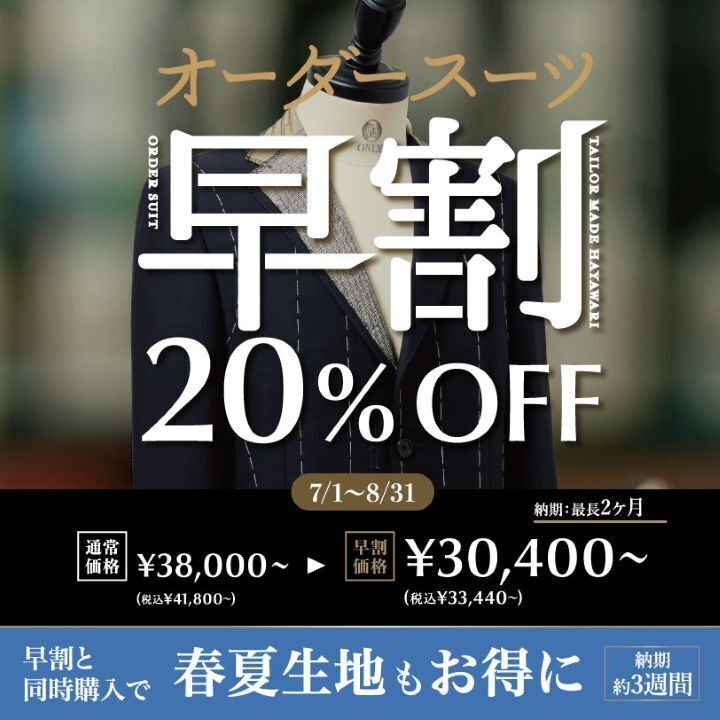 期間限定】オーダースーツ早割フェア開催！ - オンリー - イオンモール