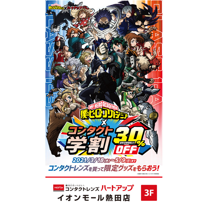 ハートアップ コンタクト学割 ハートアップ キャンペーン イオンモール熱田 公式ホームページ