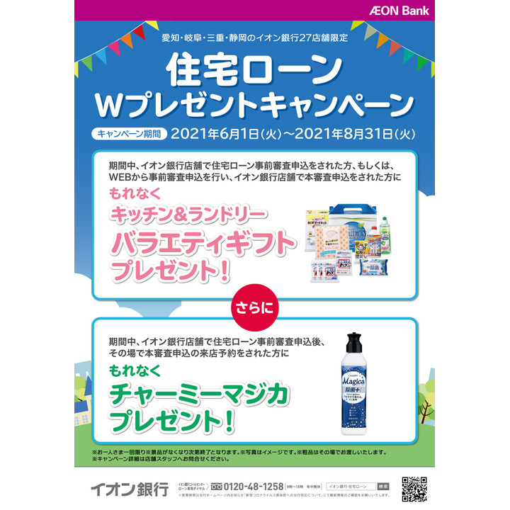 住宅ローンwプレゼントキャンペーン イオン銀行 キャンペーン イオンモール熱田 公式ホームページ