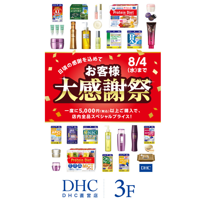 Dhc お客さま大感謝祭開催 Dhc直営店 キャンペーン イオンモール熱田 公式ホームページ