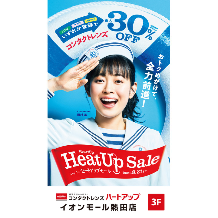 ハートアップ ヒートアップセール ハートアップ キャンペーン イオンモール熱田 公式ホームページ