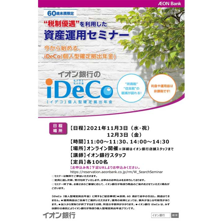 Idecoオンラインセミナー開催 イオン銀行 キャンペーン イオンモール熱田 公式ホームページ