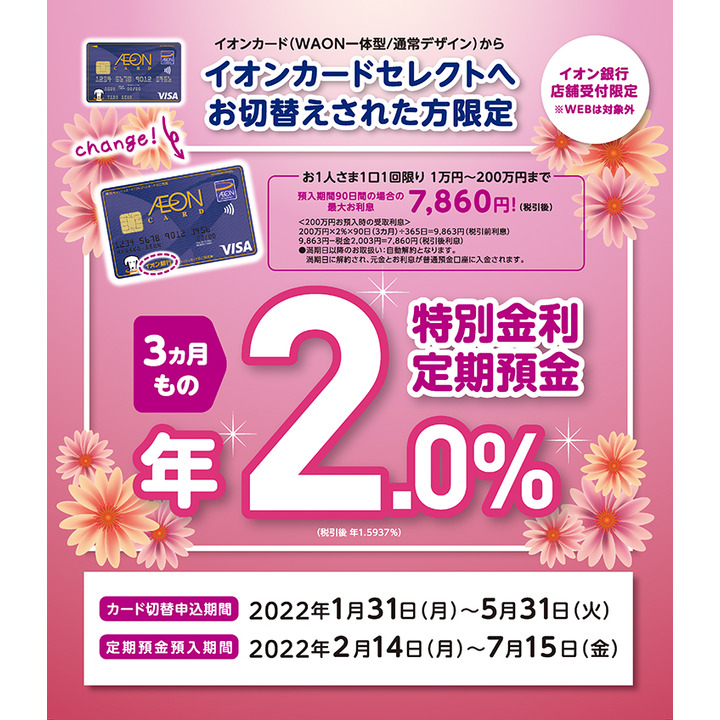 イオンカードセレクトへお切替えのお客さま限定 特別金利定期預金 キャンペーン イオン銀行 キャンペーン イオンモール熱田 公式ホームページ