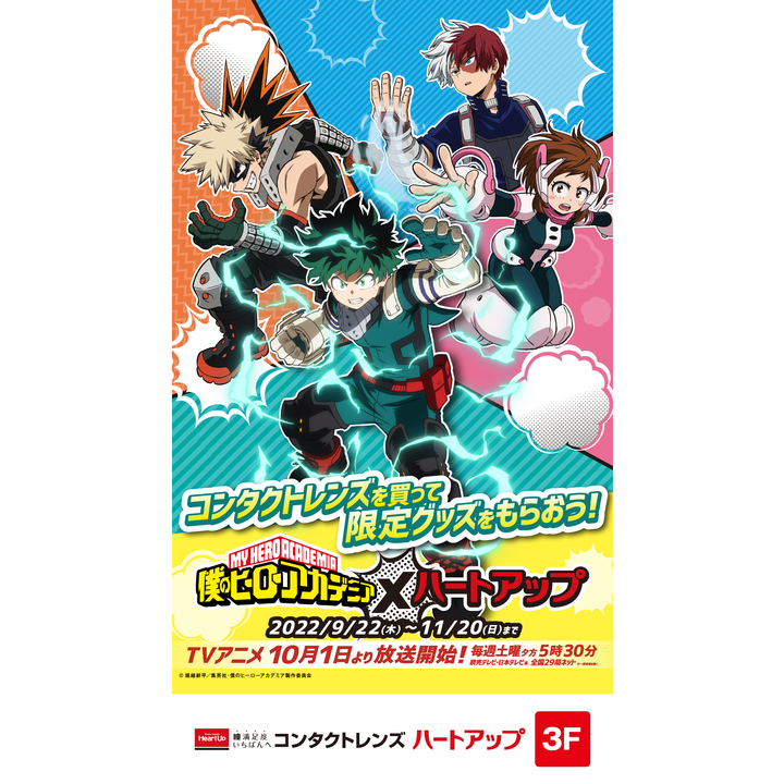 Tvアニメ 僕のヒーローアカデミア ハートアップ アニメコラボキャンペーン ハートアップ キャンペーン イオンモール熱田 公式ホームページ