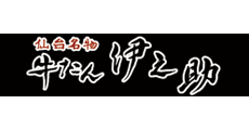 牛たん 伊之助