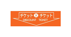 チケット×チケット