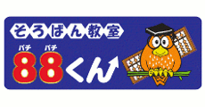 そろばん教室88くん